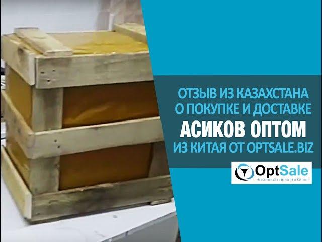 Отзыв из Казахстана для OptSale.Biz о Покупке и Доставке Асиков Оптом из Китая. #Oтзывы OptSale