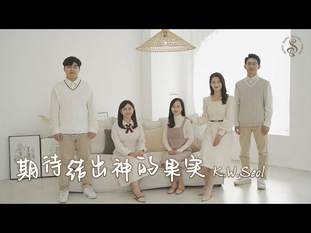 [HK Sesory Choir] K.W.Seol : 期待结出神的果实 또 하나의 열매를 바라시며