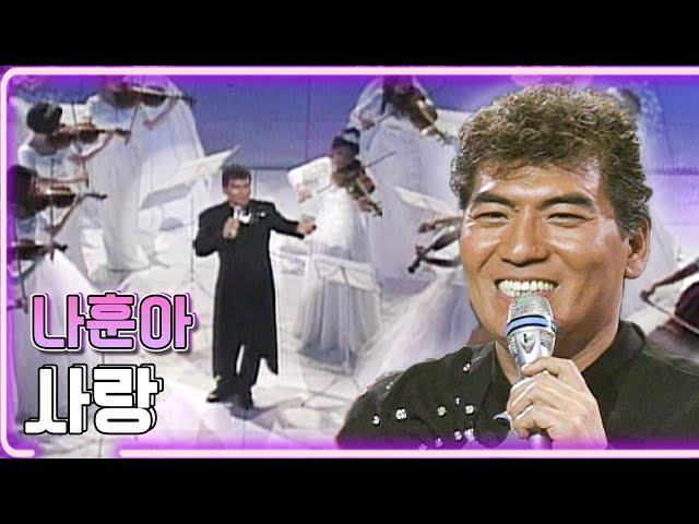 나훈아 - 사랑 / KBS 19960217 방송 [하루 한곡]