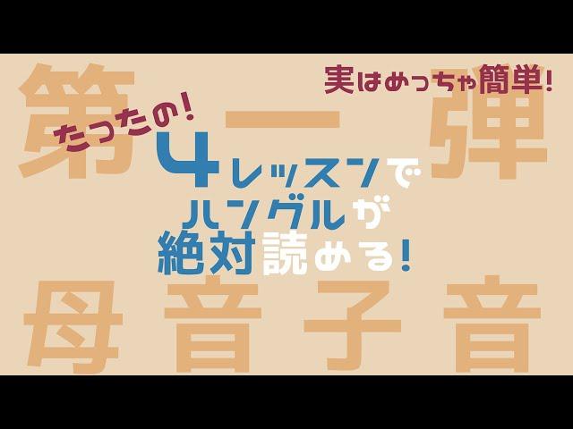 【ハングル講座】60分で韓国語が誰でも読める！〜母音＆子音〜（確認済）