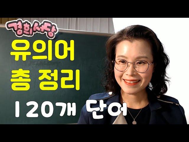 유의어 총 정리 - 120단어