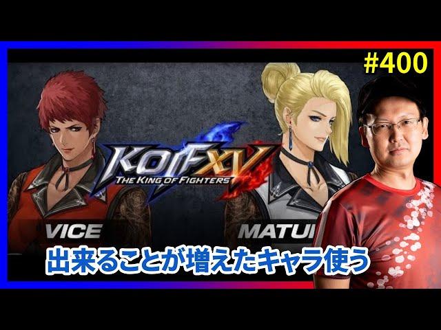 【KOFXV】祝！DLC「マチュア」＆「バイス」＆新バージョン！ #400