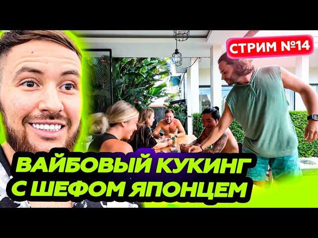 ВАЙБОВЫЙ КУКИНГ С ДРУЗЬЯМИ * вайбовый вечерок * СТРИМ 1 ИЮНЯ