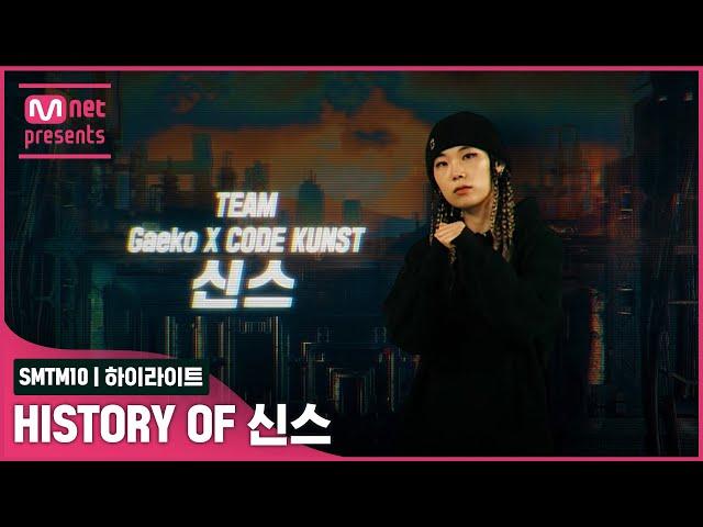 [SMTM10] TOP4 히스토리 모아보기 - 신스ㅣ12/3(금) 밤 11시 최종회 생방송