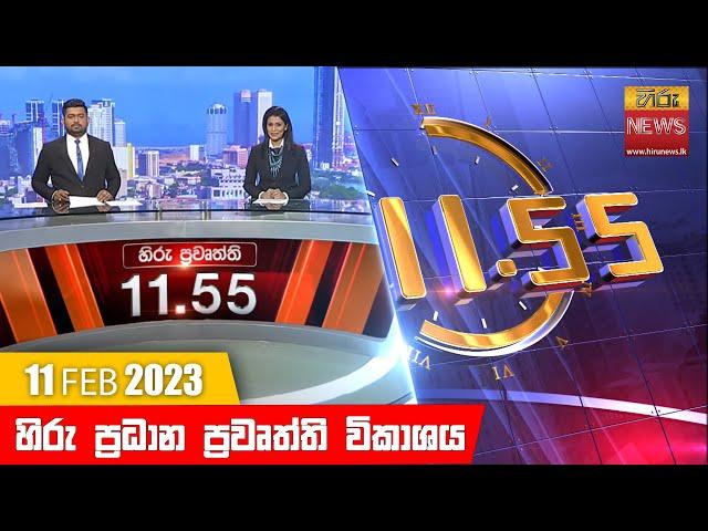 හිරු මධ්‍යාහ්න 11.55 ප්‍රධාන ප්‍රවෘත්ති ප්‍රකාශය - Hiru TV NEWS 11:55 AM Live | 2023-02-11