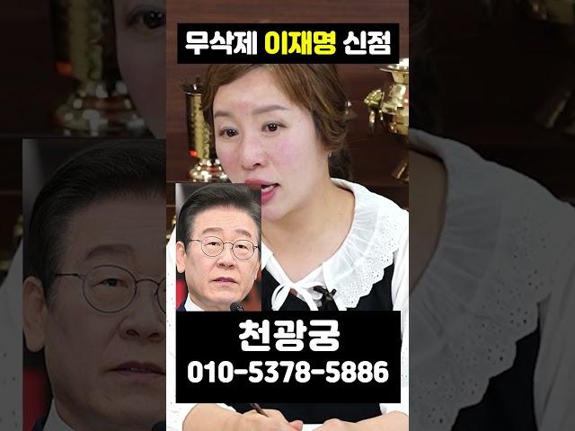 (무삭제신점) 조기대선 예측 용한무당이 본 이재명 대선후보 #shorts #이재명사주 #이재명신점 #신점