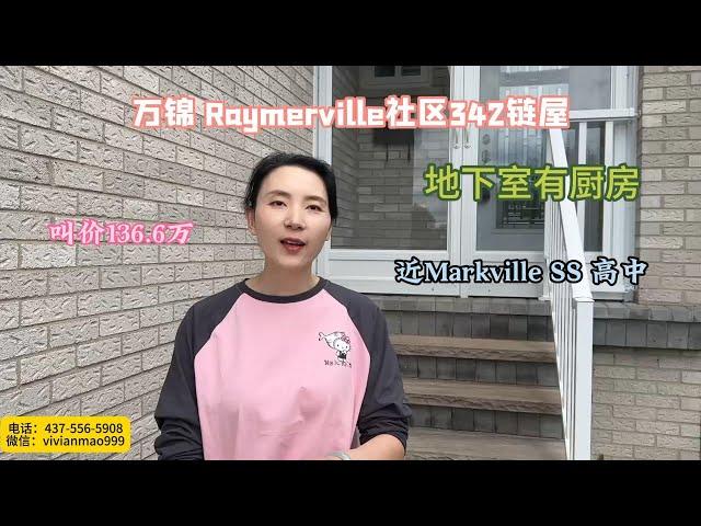 万锦 Raymerville社区342链屋推荐 |多伦道地产经纪|多伦多房产经纪|万锦地产经纪 |万锦房产经纪 |Markville SS学区房