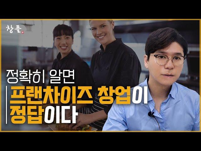 프랜차이즈 창업 덕분에 돈 버는 점주들은 이유가 있다