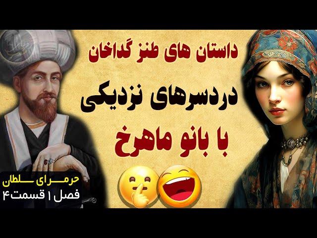 داستان های طنز و سریالی گداخان | این داستان دردسرهای نزدیکی با بانو ماهرخ | فصل 1 قسمت 4