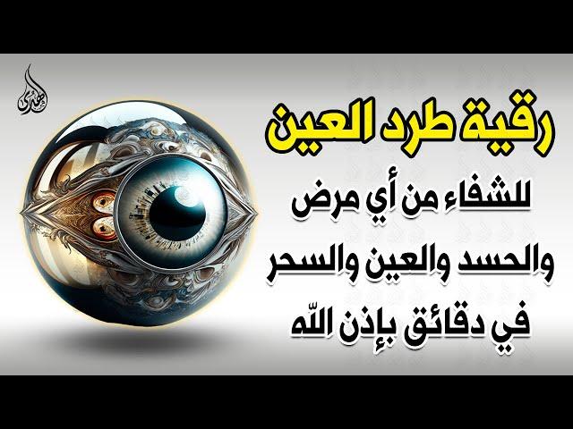 أقوى رقية شرعية شاملة مكتوبة لعلاج السحر والمس والحسد والعين شافية بإذن الله - Powerful Ruqyah