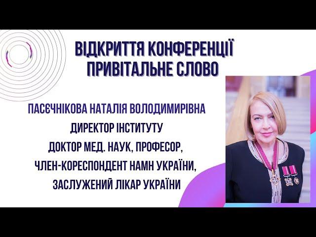 Привітальне слово директора Інституту ОХ і ТТ ім. В.П. Філатова, член-кор. НАМНУ Пасєчнікової Н.В.