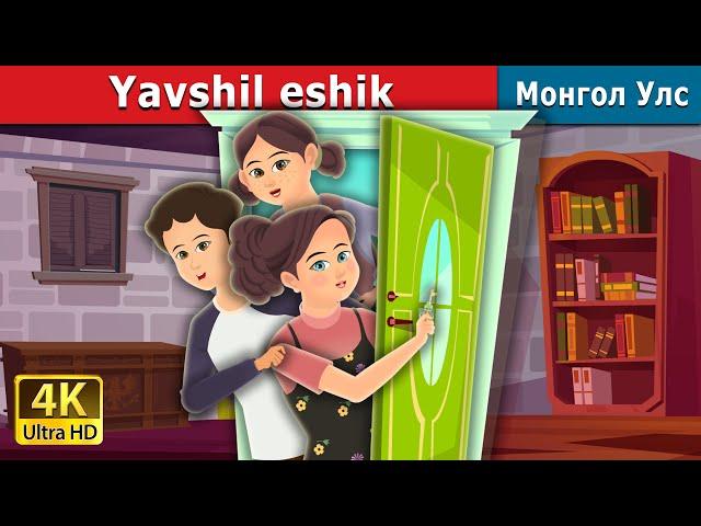 Yashid eshik | Green Door in Uzbek | узбек мультфильм | узбекча мультфильмлар | узбек эртаклари