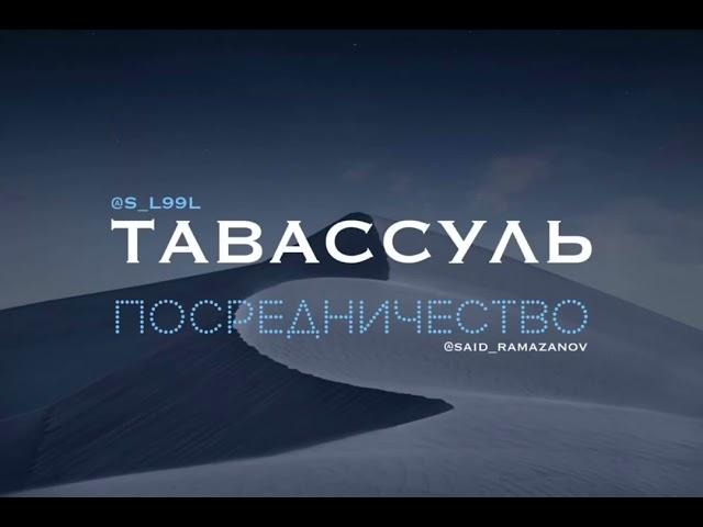 Тавассуль (Посредничество)