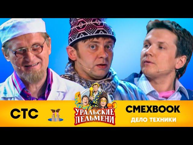 СМЕХBOOK | Дело техники | Уральские пельмени