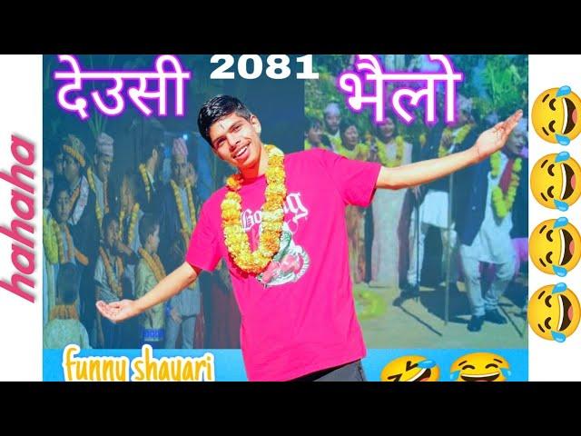 देउसि भैलो 2081 | Funny Shayari By Bijaya Poudel | Tihar Comedy Video | Bikram Bijaya |