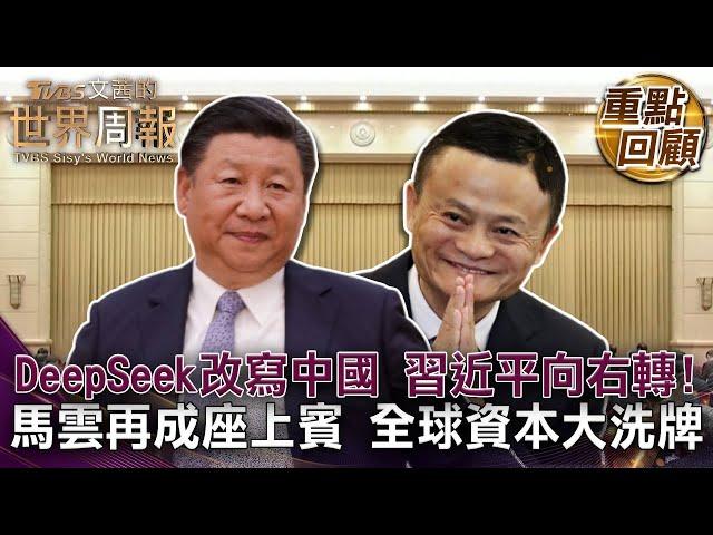 習近平再度舉行民企座談 左派政府亮退場訊號 避免走入日本式通縮 中國祭10兆人民幣增量資金拉抬經濟 經濟不振 民心浮動  #TVBS文茜的世界周報【#重點回顧】#習近平 #中國 20250227