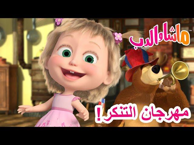 ماشا والدب ‍️ مهرجان التنكر! ‍️  سلسلة جديدة 10 أكتوبر!  Masha and the Bear