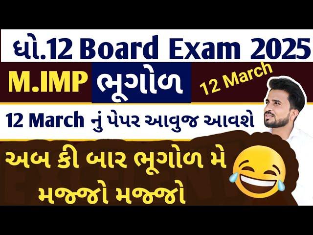 std 12 bhugol imp question 2025 //ભૂગોળ ધોરણ 12 imp questions//Dhoran 12 bhugol