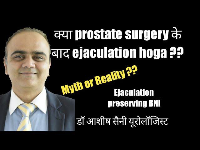 क्या प्रोस्टेट सर्जरी के बाद Ejaculation  होगा ? High UB neck treatment