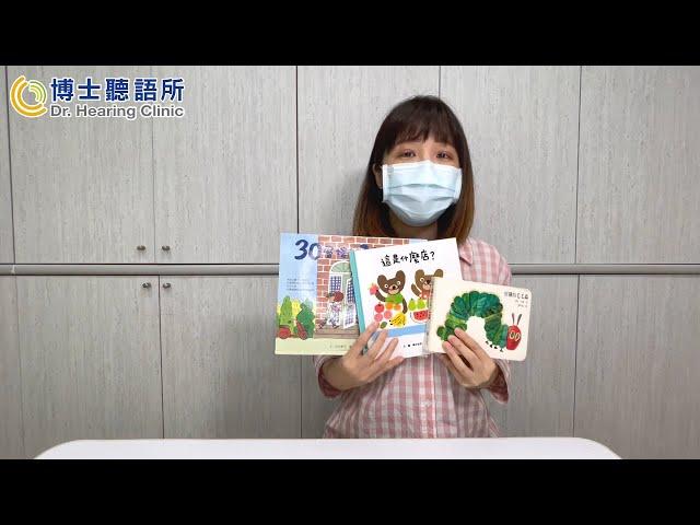 【家長必看】親子共讀技巧｜如何挑選合適繪本 幫孩子在家也能增進語言能力｜博士聽語所