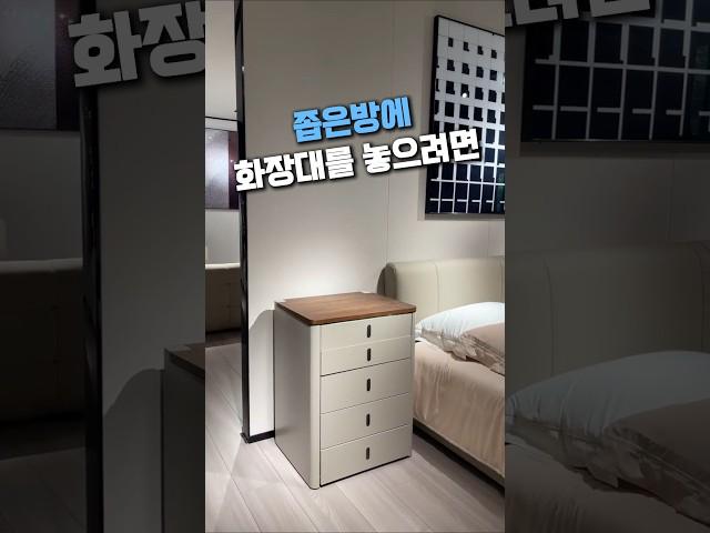 좁은방에 화장대를 놓으려면 #공간활용 #좁은방인테리어 #수납화장대