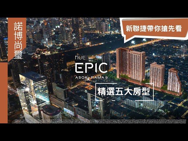 諾博尚璽Nue Epic Asok Rama9 精選五間樣品房帶你搶先看！泰國買房 新聯捷 02-2771-6608