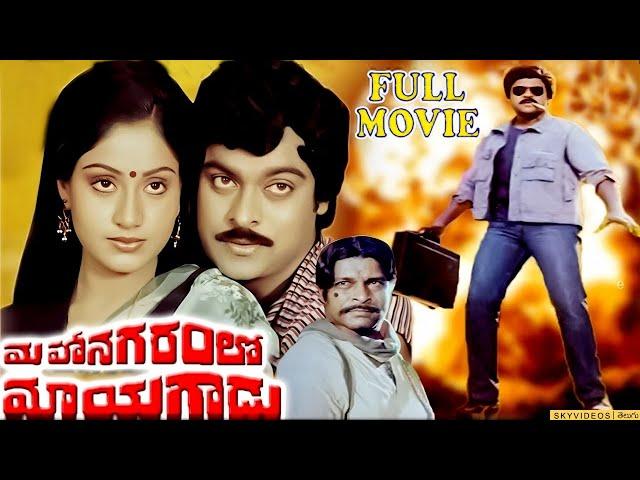 Mahanagaramlo Mayagadu Telugu Full Length Movie HD | Chiranjeevi | Vijayashanti @skyvideostelugu