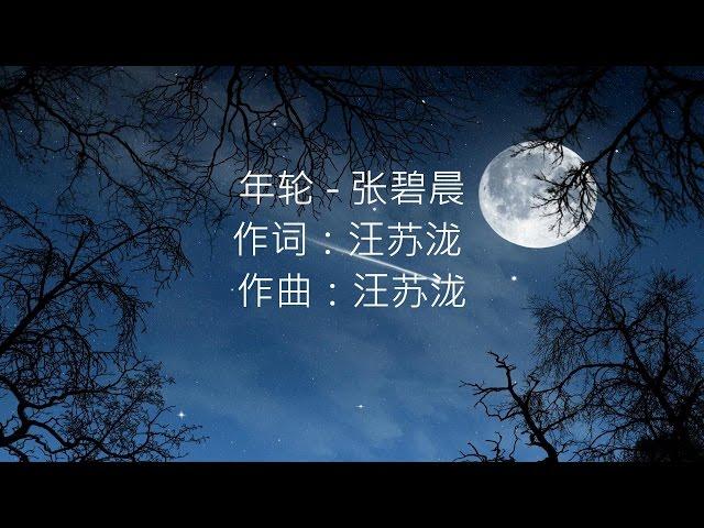 张碧晨 -- 年轮（花千骨插曲）