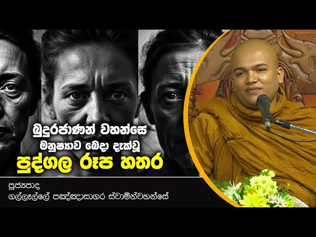 බුදුරජාණන් වහන්සේ  මනුෂ්‍යාව බෙදා දැක්වූ පුද්ගල රූප හතර l Gallalle Paknasagara Thero l D 01725