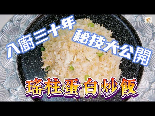 瑤柱蛋白炒飯~秘技大公開—魔教·教煮