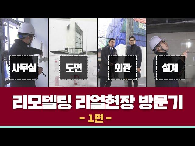 (리얼현장 방문) 꼬마빌딩 리모델링의 모든 것 1탄!!! Feat.건축사