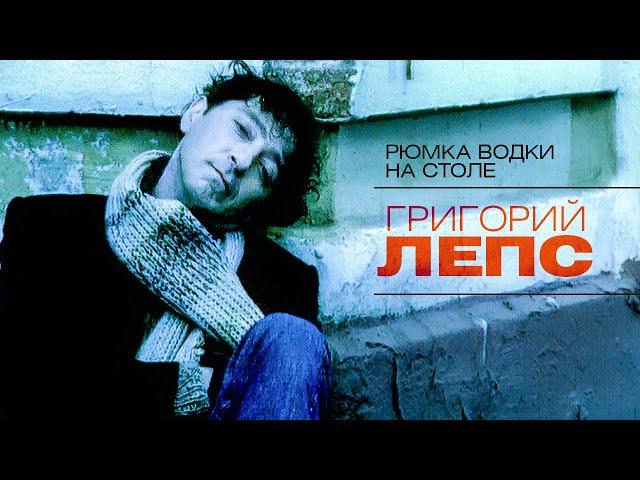 Григорий Лепс - Рюмка водки на столе (official Video) 2003