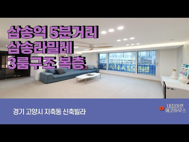 4K [고양시신축빌라]고양시 덕양구 지축동 삼송라밀레 신축빌라 분양  3호선 삼송역 도보5분거리 기가막힌 위치 인프라 최상  최저입주금문의