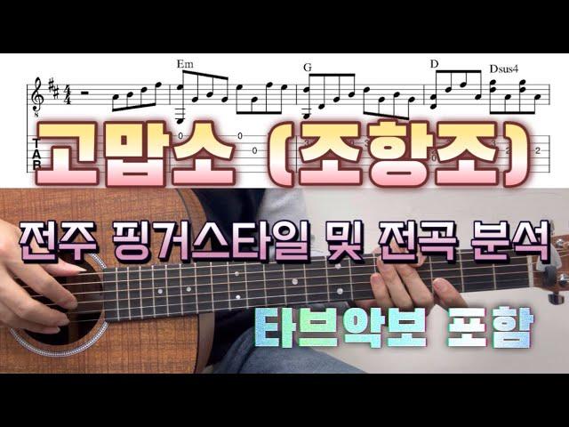 고맙소 (조항조) 통기타로 전곡을 쉽게 배워봅시다~