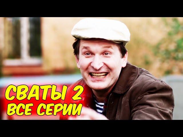 Взрывная комедия до слёз! Новинка! "Сваты 2. Все серии" Российские комедии, новинки кино