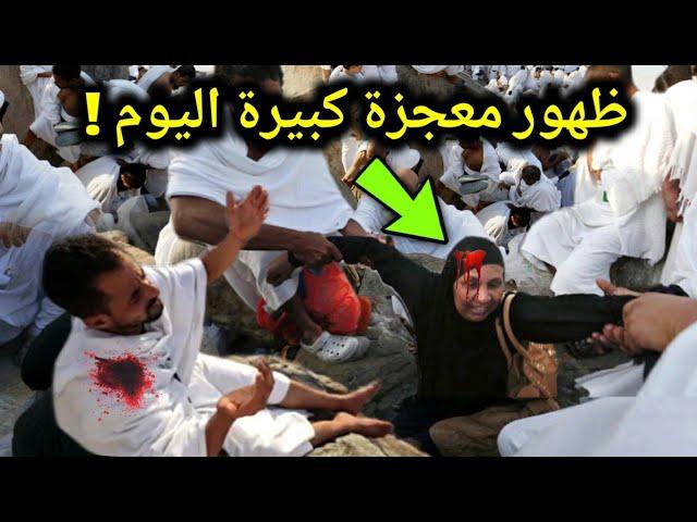 معجزة كبيرة ظهرت فوق جبل عرفات اليوم وغضب من الله نزل على السعودية والحرم المكي الان 2025 !!