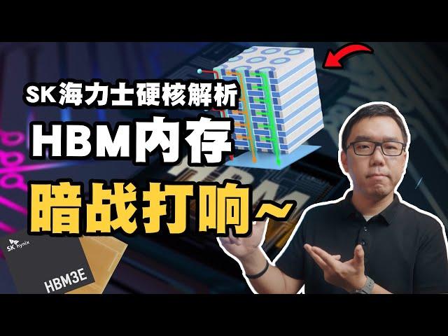 打压、贱卖与孤注一掷，SK海力士是如何成为“AI内存之王”的？HBM技术深度解析