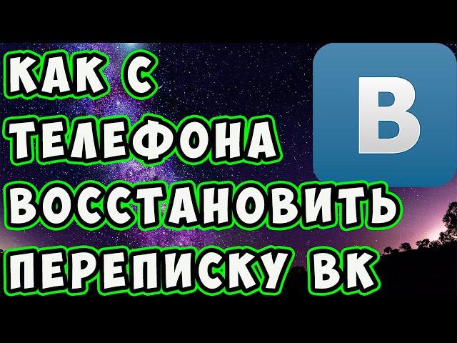 Как с ТЕЛЕФОНА восстановить переписку в КОНТАКТЕ после удаления. Как смотреть удаленные сообщения ВК