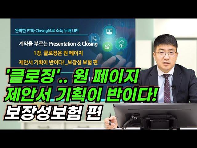 클로징은 원 페이지 제안서 기획이 반이다!...보장성보험 편'