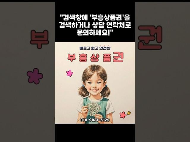  [부흥상품권] 최고가 매입! 빠르고 안전한 거래를 원한다면!   #상품권현금화 #상품권 #상품권매입 #모바일상품권