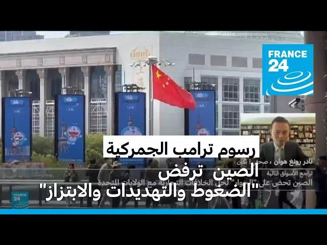 ترامب يهدد الصين برسوم جمركية جديدة باهظة وبكين ترفض "الضغوط والتهديدات" من واشنطن