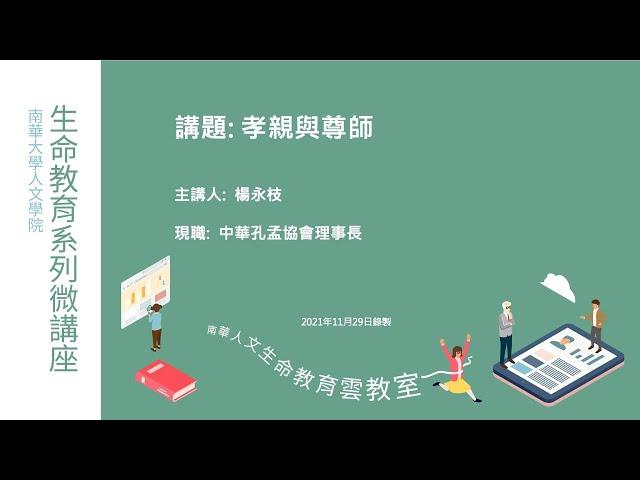 生命教育系列微講座∣品德教育-孝親與尊師∣楊永枝理事長