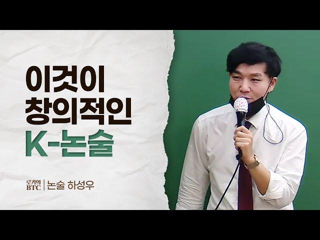 [로키의 BTC] 이것이 창의적인 K-논술이다 (하성우 교수님 편)