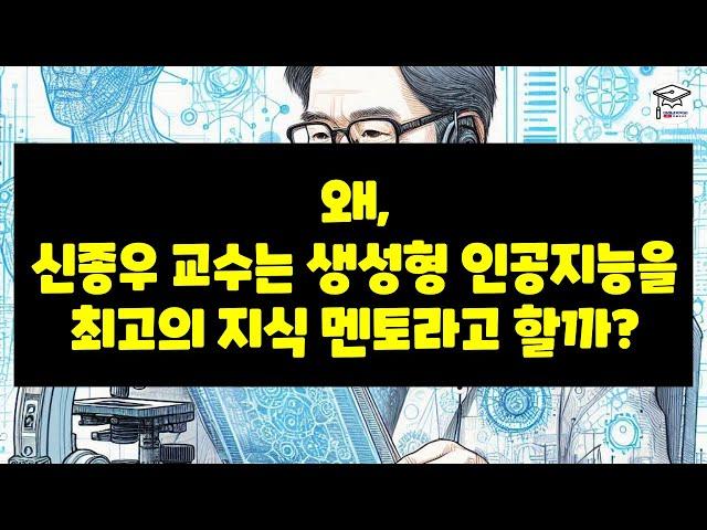 왜, 신종우 교수는 생성형 인공지능을 최고의 지식 멘토라고 할까