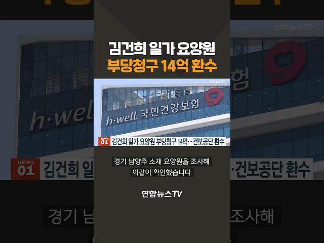 김건희 일가 운영 요양원, 14억원 부당청구…건보공단 환수 돌입/ 연합뉴스TV(YonhapnewsTV)