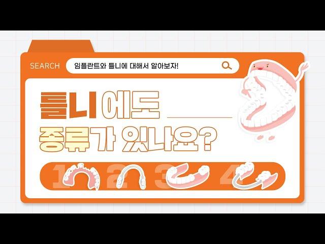 전체틀니, 부분틀니, 임플란트틀니 등 틀니종류에 대한 모든 것! (Everything about dentures!)