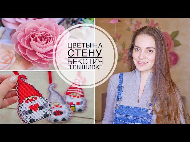 Украсила комнату большими цветами / Процесс вышивки