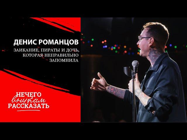 STAND UP | Денис Романцов - заикание, пираты и дочь, которая не так поняла