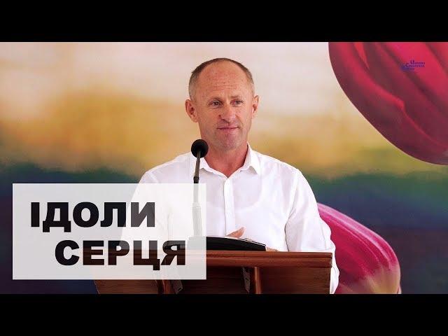 Ідоли серця - Іван Пендлишак