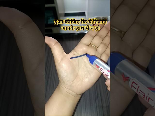 दुआ कीजिए कि ये निशान आपके हाथ में न हो#astrology #palmistry #palmreading #hastrekha #fortune